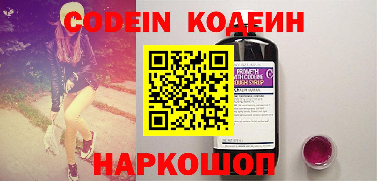 Анжеро-Судженск  Кодеин Purple Drank  Codein напиток Lean (лин)  Вход с VPN 